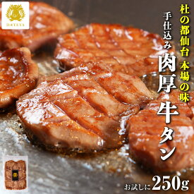 【本日クーポンで10%OFF】本場仙台専門店の味 特選 厚切り 牛たん お試し 250g 2〜3人前 杜の都 仙台 名物 牛タン ご当地グルメ お取り寄せ 食べ物 肉 牛肉 肉厚 送料無料 簡易包装 宮城 だてや ダテヤ ギフト プレゼント グルメ[hm][gs]