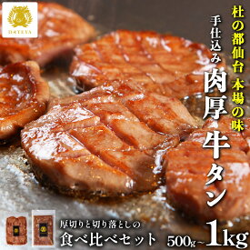 【本日クーポンで10%OFF】本場仙台専門店の味 名物 厚切り 牛タン 食べ比べセット 切り落とし付 500g 1kg 杜の都 仙台 厚切り 薄切り スライス 1キロ 簡易包装 牛たん 牛肉 焼肉 だてや ダテヤ オギャ子さん プレゼント[hm][gs]