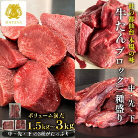 【本場仙台専門店の味】特選 牛タン ブロック 3種盛り 牛たん 中 先 下 煮込み用[ 1.5kg 3kg ]牛肉 たん タン 煮込み カレー シチュー 業務用 冷凍 小分け 個包装 牛肉 1.5キロ 3キロ 杜の都 ダテヤ だてや ギフト プレゼント フード グルメ[hm][gs]