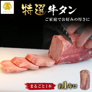 【本日クーポンで10%OFF】本場仙台専門店の味 特選 牛タン1本 [約1キロ]牛たん まるごと ブロック 塊 厚切 肉