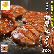【3日間限定お得なクーポン】本場仙台専門店の味 特選 柔らか 牛タン 厚切り 杜の都 仙台 名物 300g 送料…