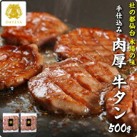 【48時間限定 クーポンで10%OFF】本場仙台専門店の味 仙台 名物 柔らか 厚切り 牛タン 500g 送料無料 手…