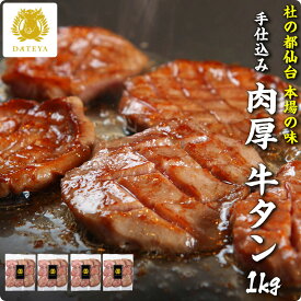 【当選確率2分の1！最大100%ポイントバック】本場仙台専門店の味 仙台 名物 柔らか 厚切り 牛タン 1000g 1kg 1キロ 送料無料 手仕込み 肉厚 たん元 簡易包装 プレゼント ギフト 贈答 牛肉 焼肉 牛たん 杜の都 ご当地 グルメ 食べ物 だてや ダテヤ[hm]
