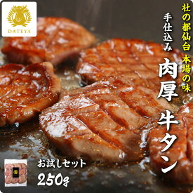 【楽天スーパーSALE クーポンで10%OFF】特選 厚切り 牛たん お試しセット 250g 2〜3人前杜の都 仙台 名物 牛タン ご当地グルメ お取り寄せ 食べ物 グルメ 肉 牛肉 肉厚 送料無料 簡易包装 宮城 だてや ダテヤ[hm]