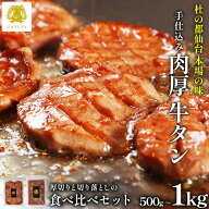 【お買い物マラソン クーポンで10%OFF】本場仙台専門店の味 名物 厚切り 牛タン 食べ比べセット 切り落と…