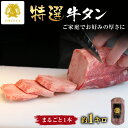 【3日間限定 お得なクーポン配布中】特選 牛タン1本 [約1キロ]母の日 父の日 牛たん まるごと ブロック 塊 厚切 肉厚 タン元 タン中 タン下 牛肉 焼き肉 カレー シチュー BBQ バーベキュー 1本 1kg 仙台 宮城 ギフト プレゼント だてや ダテヤ[wd][hm]