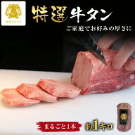 【お買い物マラソン クーポンで10%OFF】本場仙台専門店の味 特選 牛タン1本 [約1キロ]牛たん まるごと ブ…