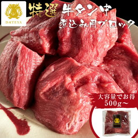 【3日間限定 お得なクーポン配布中】ボリューム満点 煮込み用 牛タン タン中 ブロック 送料無料[1kg 1.5kg 2kg]仙台 名物 牛タン 牛たん たん中 牛肉 杜の都 宮城1キロ タンカレー タンシチュー 業務用 だてや ダテヤ [hm]