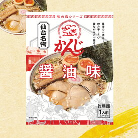 【正規販売店】 中華そば かんじ 5袋 10袋 20袋 セット醤油味 袋麺 仙台名物 グルメ ご当地ラーメン宮城 仙台 お土産 ご当地グルメ 詰め合わせ 醤油 食品 食べ物 そば ラーメン 常温 簡易包装お中元 御中元 夏 ギフト プレゼント 仙台 宮城