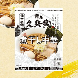 【正規販売店】 麺屋久兵衛 5袋 10袋 20袋 セット 簡易包装煮干し中華 袋麺 仙台名物 グルメ ご当地 ラーメン宮城 仙台 詰め合わせ 醤油 豚骨 食品 食べ物お歳暮 御歳暮 ギフト プレゼント 仙台 宮城麺や きゅうべえ