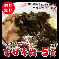 ラーメン☆ビリー [ ビリーのまぜそば 5食セット ] 送料無料 刻みのり 刻み生ニンニク付き ラーメンビリ…