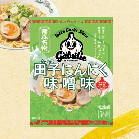 【正規販売店】 田子 にんにく 味噌 ラーメン 5袋 10袋 20袋 セット 簡易包装 袋麺 青森名物 グルメ ご当地 ラーメン こってり 特製スープ 即席 中華 麺 食品 食べ物 詰め合わせ セット