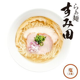 【正規販売店】らぁ麺 すみ田 塩らぁ麺 3食入 ギフトセットすみだ すみた ラーメン らーめん 中華そば 塩ラーメン 塩 淡麗 ラーメンセット 具材付き 人気店 名店の味 冷凍 お取り寄せラーメン グルメ チャーシュー ご当地ラーメン 冷凍ラーメン 麺[RM]