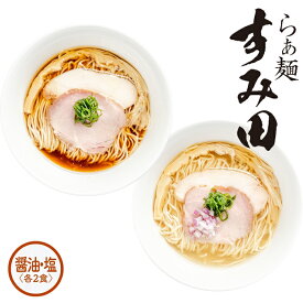 【正規販売店】らぁ麺 すみ田 醤油らぁ麺 塩らぁ麺 各2食入 ギフトセットすみだ すみた ラーメン らーめん 中華そば 醤油ラーメン 塩ラーメン 塩 ラーメンセット 具材付き 人気店 名店の味 冷凍 お取り寄せ グルメ チャーシュー ご当地ラーメン 冷凍ラーメン 麺[RM]