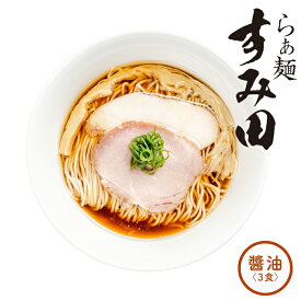 【正規販売店】らぁ麺 すみ田 醤油らぁ麺 3食入 ギフトセットすみだ すみた ラーメン らーめん 中華そば 醤油ラーメン 醤油 淡麗 ラーメンセット 具材付き 人気店 名店の味 冷凍 お取り寄せラーメン グルメ チャーシュー ご当地ラーメン 冷凍ラーメン 麺[RM]