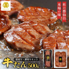 【お歳暮 ギフト 早割 10%OFFクーポン】本場仙台専門店の味 杜の都 仙台 名物 特選 牛タン 厚切り 薄切り 2種 セット 500g宮城 専門店 牛たん 牛肉 焼肉 バーベキュー BBQ お取り寄せ ご当地 グルメ 贈答 御歳暮 プレゼント だてや ダテヤ[gf][hm]