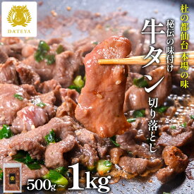 【いまならお得なクーポン配布中】切り落とし 大盛 特盛 メガ盛 500g 750g 1kgお中元 夏ギフト 仙台名物 牛たん 塩味 薄切り 送料無料牛肉 牛たん 熟成 焼肉 バーベキュー BBQ 小分け お取り寄せ 冷凍 宮城 だてや ダテヤ DATEYA[hm][wd]