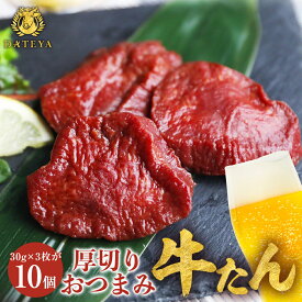 厚切り おつまみ 牛タン ジャーキー 薫製薫る 送料無料仙台 名物 牛たん まとめ買い 10個セット [1個あたり約30g×3枚] 常温保存OK ネコポス 仙台 お試し 国産 個包装 スモーク キャンプ BAR 食品 肉 グルメ 宮城 だてや ダテヤ[j]