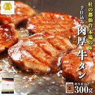 【牛たん お中元 ギフト 10%OFFクーポン】本場仙台専門店の味 DATEYA 特選 柔らか 厚切り 牛タン[300g]手…