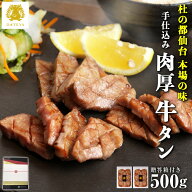 【牛たん お中元 ギフト】本場仙台専門店の味 DATEYA 特選 人気 柔らか 厚切り 牛タン [500g] 250g×2袋…