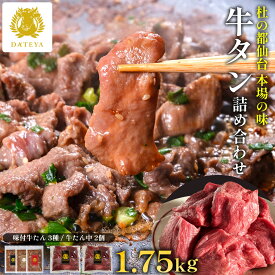 【本日最終日 半額 50%OFF】本場仙台専門店の味 特選 牛タン 1.75kg 詰め合わせセット牛たん スライス ブロック 切り落とし 盛り合わせ お得 送料無料 牛肉 焼肉 バーベキュー BBQ 杜の都 仙台 宮城 ダテヤ だてや バレンタイン[hm][va]