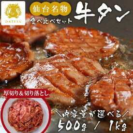 特選 杜の都 仙台 名物 厚切り 牛タン 手仕込み[ 切り落とし付 大盛 500g メガ盛り 1kg ]食べ比べ 簡易包装 厚切り 薄切り 1kg プレゼント ギフト 贈答 母の日 父の日 牛たん 牛肉 焼肉 だてや ダテヤ [hm]