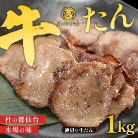 【クーポンで最大300円OFF】牛タン 薄切り 大盛 [1000g 家庭用] 1kg 500gx2袋杜の都 仙台 名物 牛たんスライス 焼肉 無添加 お取り寄せ 食べ物 バーベキュー プレゼント 贈答 ギフト 父の日 お中元 御中元 だてや ダテヤ[hm]