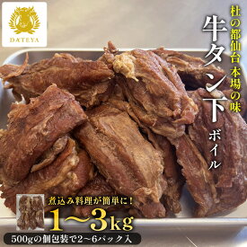【3日間限定 お得なクーポン配布中】牛タン ブロック タン下 ボイル 下茹で 調理済み [1kg 2kg 3kg]牛たん 簡単 時短 調理 家庭 煮込み 料理 業務用 送料無料 カレー シチュー 角煮 味噌煮込み おでん 杜の都 仙台 宮城 ダテヤ だてや[hm]