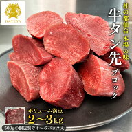 【お買い物マラソン クーポンで15%OFF】本場仙台専門店の味 大容量 特選 牛タン先 ブロック 煮込み用[ 2k…