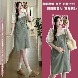 【送料無料】 マタニティワンピース マタニティtシャツ サロペットワンピ トップス 単品 2点セット 妊娠服 ママ 女性 レディース マタニティ 着痩せ きれい 快適 透気 お腹楽ちん 柔らかい おしゃれ カジュアル お出かけ 春 夏 プレゼント 妊娠祝い 出産準備 産前産後