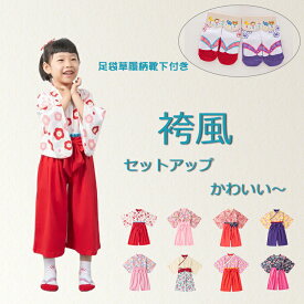 【送料無料】浴衣 セットアップ 袴 2点セット 上下セット 足袋風靴下付き 子供服 和装 和服 衣装 着物 子供フォーマル 袴風 セパレート 小花柄 女の子 キッズ 小学生 上品 安い おしゃれ 可愛い お宮参り ひな祭り 端午 花火大会 演出会 ダンス 誕生日 記念日 七五三