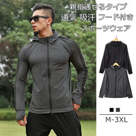 【送料無料】 スポーツウェア トレーニングウェア ランニングウェア コンプレッションウェア トップス 運動服 トレーナー トップス 長袖 フード付き メンズ 男性 男の子 通気 速乾 吸汗 トレーニング フィットネス ランニング スポーツ ジム アウトドア 室外 戸外