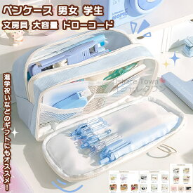 【送料無料】 ペンケース ペンポーチ 筆箱 ふでばこ ふで箱 ペンバッグ メンズ レディース 女の子 男の子 男女 学生 大学生 高校生 中学生 小学生 社会人 ユニセックス 進学 入学 小学校 学校 雑貨 試験 文具 文房具 祝い ギフト プレゼント 大容量 シンプル ドローコード