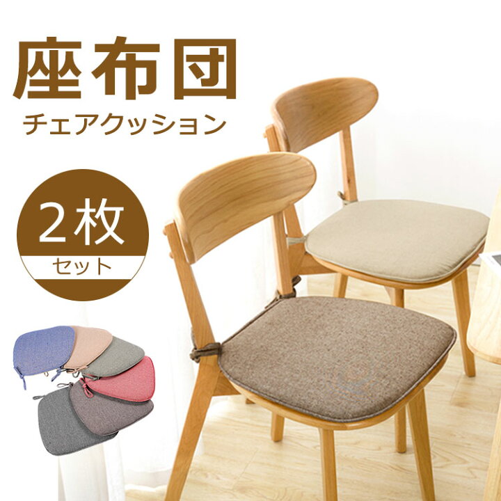 楽天市場】【送料無料】2枚セット チェアクッション クッション シート 