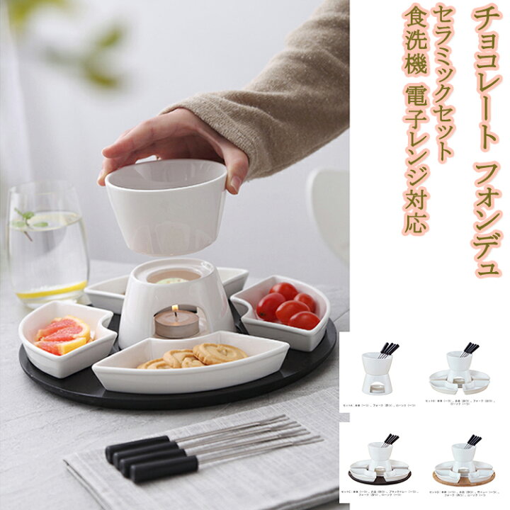 楽天市場】【送料無料】 チョコレート フォンデュ セラミック チーズ 