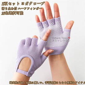 【送料無料】 グローブ 2双 2ペア 手袋 ヨガグローブ ヨガウェア ジムトレーニング エクササイズ フィットネス ストレッチ 体操 ダンス バレエ スポーツ ジム グッズ 吸汗 透気 短い 滑り止め付 かわいい 無地 ハーフフィンガー レディース 女性 快適 プレゼント 誕生日
