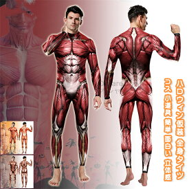 【送料無料】 ハロウィン仮装 コスプレ 着ぐるみ マッスルスーツ コスチューム 全身タイツ 変装 巨人 筋肉 筋肉スーツ マッチョ 道具 舞台 ステージ パーティー イベント 演出 cos 簡単 人気 面白い 立体感 ムキムキボディ 親子 男女 大人 女性 男性 キッズ 子供 ジュニア