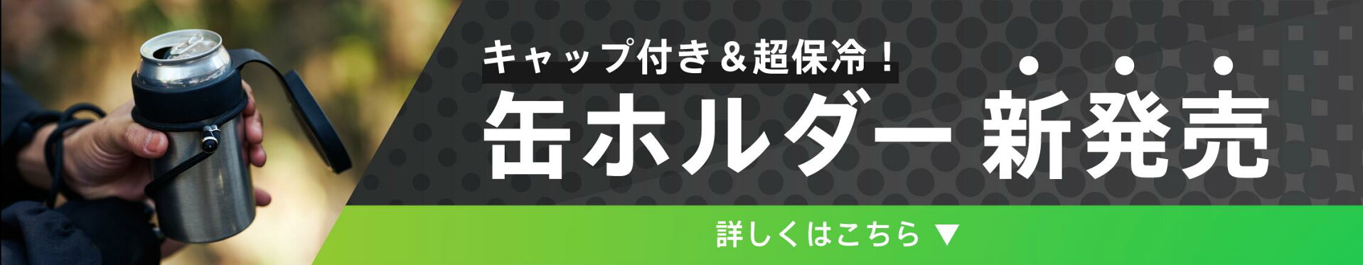缶ホルダー新発売