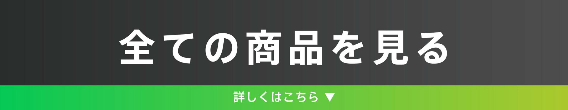 全ての商品を見る