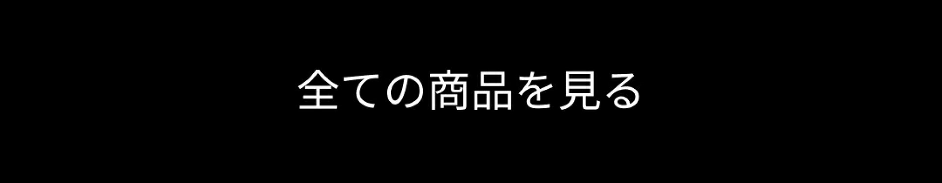 全ての商品を見る