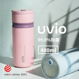 【国内正規代理店】Uvio ウビオ ウォーターボトル 480ml 浄水ボトル 水筒 タンブラー マイボトル 大容量 直飲み 持ち歩き スポーツ アウトドア おでかけ ポーチ ストロー 便利 洗いやすい 飲みやすい スマート 無地 夏 新生活 エコ 全6色 北欧 おしゃれ 可愛い