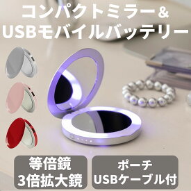 【送料無料】HYPER コンパクトミラー＆USBモバイルバッテリー Pearl Silver2 パールシルバー LEDライト 等倍鏡 3倍拡大鏡 USBケーブル付 ギフト プレゼント 贈り物 ラッピング