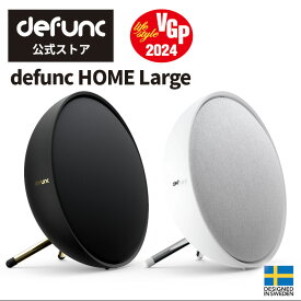 【正規代理店】defunc HOME（デファンク ホーム）Large スマートスピーカー アレクサ対応 Alexa対応 Amazon スマホ Bluetooth対応 Wi-Fi対応 家電 家電 照明 スマート家電 IoT iphone 操作 ラージ ステレオペアリング対応 高音質 送料無料