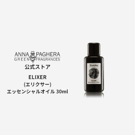 【IFRA認定】アンナパゲラ 精油 エッセンシャルオイル Elixir 30ml アロマオイル エリクサー ブレンド オーガニック 天然原料 無添加 アロマ アロマディフューザー 癒し フローラル アロマ加湿器 リフレッシュ リラックス フレグランス ギフト プレゼント【送料無料】