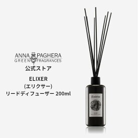 【IFRA認定】アンナパゲラ リードディフューザー Elixir 200ml アロマディフューザー エリクサー ホームフレグランス ルームフレグランス インテリアフレグランス 芳香 香り シンプル 高級感 大容量 豪華 長持ち おしゃれ インテリア 人気 ギフト プレゼント 女性