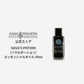 【IFRA認定】アンナパゲラ エッセンシャルオイル Soul's Potion 精油 アロマオイル30ml オーガニック 天然原料 無添加 アロマ アロマディフューザー 癒し フローラル アロマ加湿器 リフレッシュ リラックス フレグランス ソウルポーション ギフト プレゼント【送料無料】
