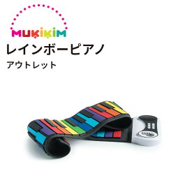 【アウトレット】電子ピアノ MukikiM レインボーピアノ 持ち運びOK ゴム製 安全USB 電池 ギフト プレゼント 贈り物 ラッピング【送料無料】 公式ストア