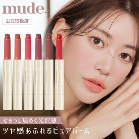 【正規代理店】 mude. ミュード リップ ティントリップ 落ちない 口紅 ドリズルバーム ティント メイク 化粧品 かわいい 韓国 コスメ マスク 付きにくい 落ちにくい 保湿成分配合 唇 密着 美発色 ピンク オレンジ 赤 プレゼント ギフト 国内発送