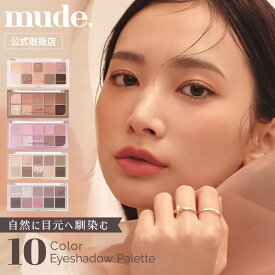 【正規代理店】 mude. ミュード ショールモーメント アイシャドウ パレット アイメイク メイク 化粧品 かわいい 韓国 コスメ ラメ マルチカラー ブラウン ピンク ラメ 10色 国内発送