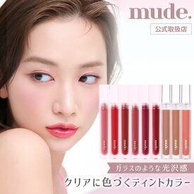 【正規代理店】 mude. ミュード リップ ティントリップ 落ちない 口紅 グラッセリップティント メイク 化粧品 かわいい 韓国 コスメ マスク 付きにくい 落ちにくい 唇 密着 美発色 ピンク オレンジ 赤 プレゼント ギフト 国内発送